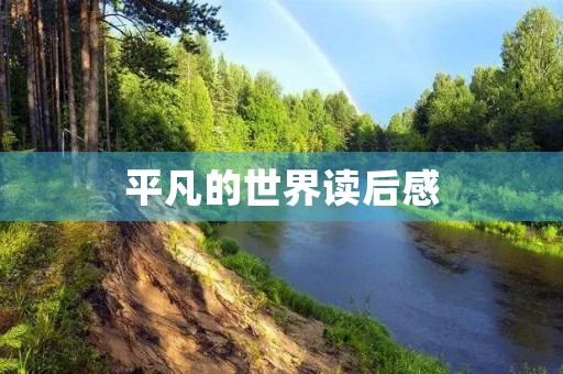 平凡的世界读后感 平凡的世界读后感