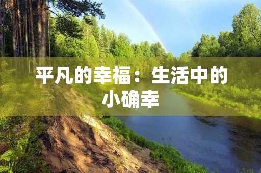 平凡的幸福：生活中的小确幸
