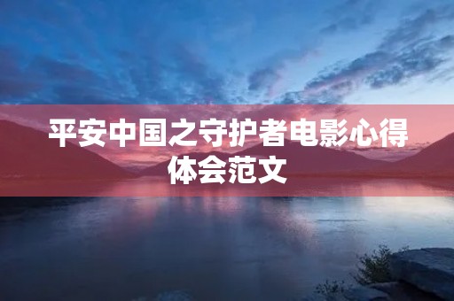 平安中国之守护者电影心得体会范文