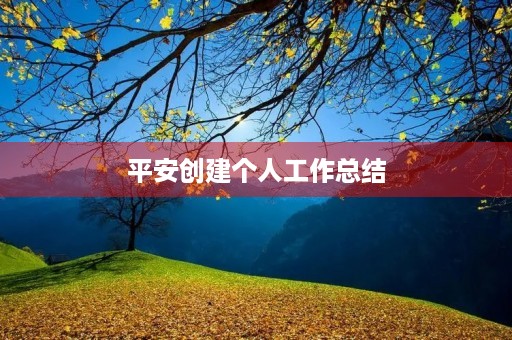 平安创建个人工作总结