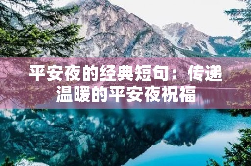 平安夜的经典短句：传递温暖的平安夜祝福