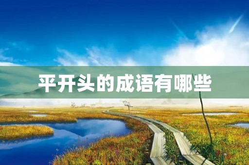 平开头的成语有哪些