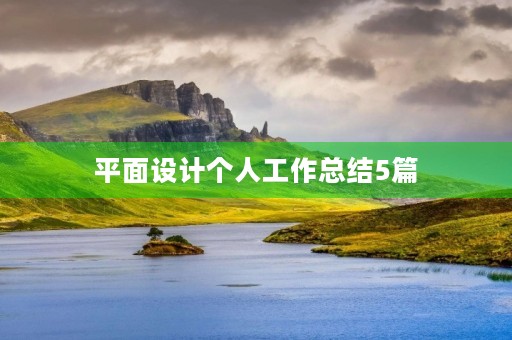 平面设计个人工作总结5篇