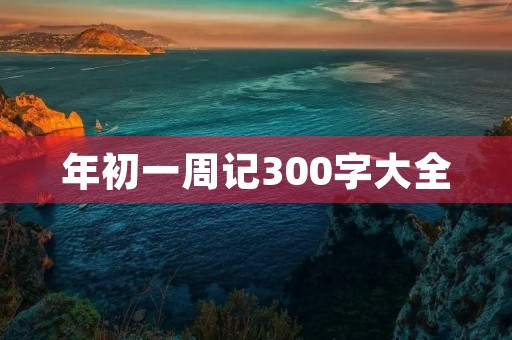 年初一周记300字大全