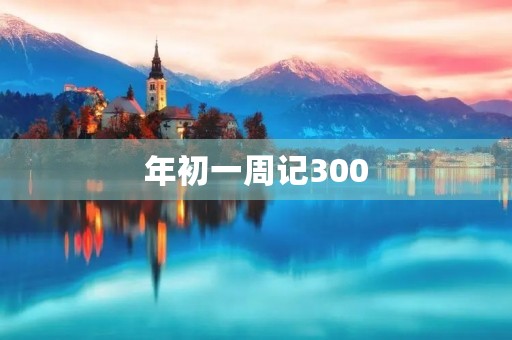 年初一周记300 年初一周记300