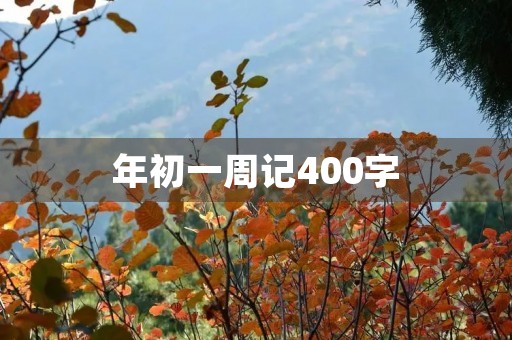 年初一周记400字