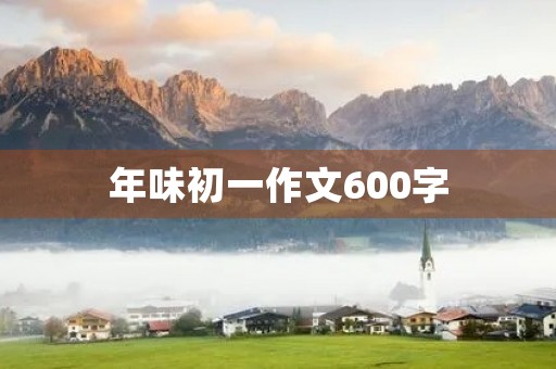 年味初一作文600字
