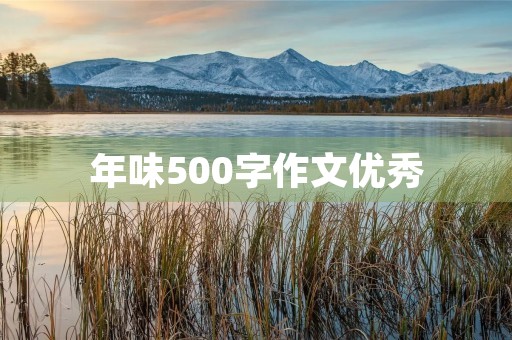 年味500字作文优秀 年味500字作文优秀