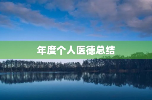 年度个人医德总结