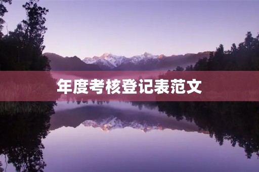 年度考核登记表范文 年度考核登记表范文