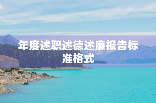 年度述职述德述廉报告标准格式