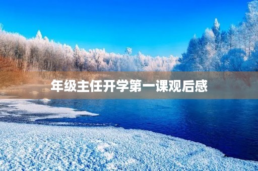 年级主任开学第一课观后感 年级主任开学第一课观后感