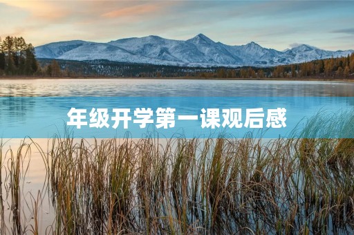 年级开学第一课观后感