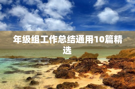 年级组工作总结通用10篇精选