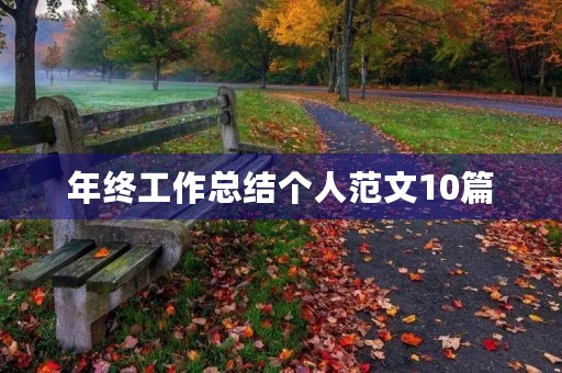 年终工作总结个人范文10篇 年终工作总结个人范文10篇