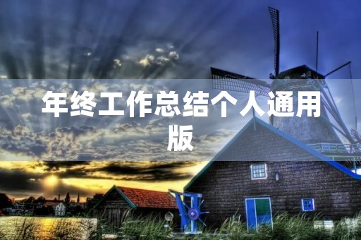 年终工作总结个人通用版