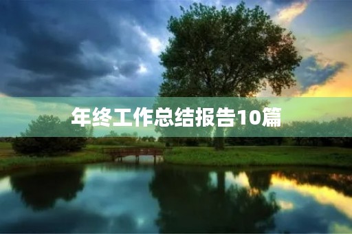 年终工作总结报告10篇
