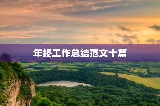 年终工作总结范文十篇