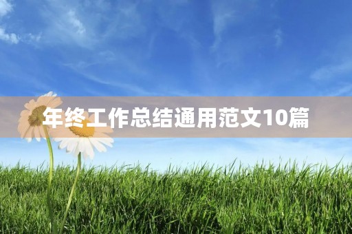 年终工作总结通用范文10篇