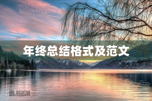 年终总结格式及范文