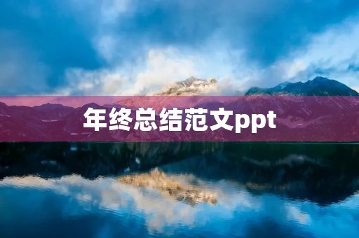 年终总结范文ppt，部门年终总结结束语最后的谢谢ppt怎么写
