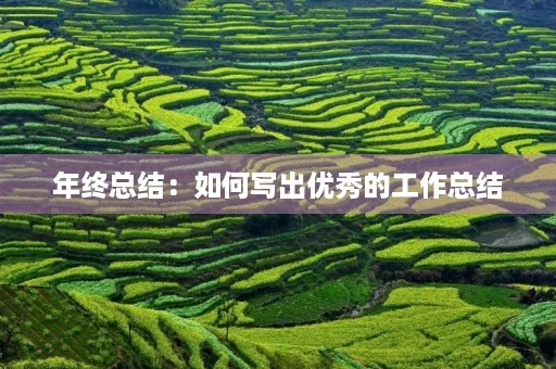 年终总结：如何写出优秀的工作总结