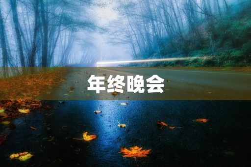 年终晚会,让我们共度团圆时光! 年终晚会,让我们共度团圆时光!