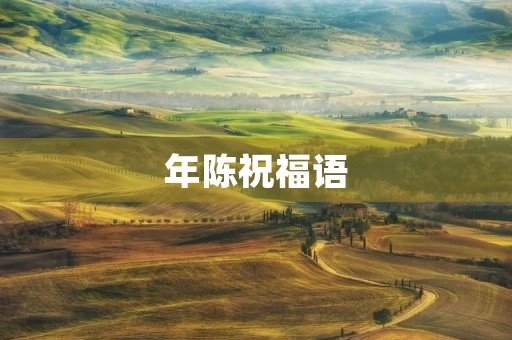 年陈祝福语,阿里三年醇祝福语