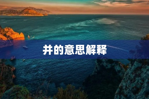 并的意思解释(并) 并的意思解释(并)