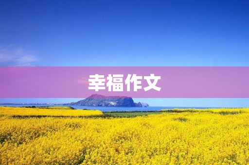 幸福作文 幸福作文