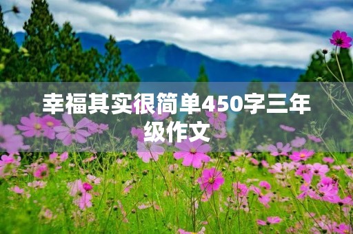 幸福其实很简单450字三年级作文 幸福其实很简单450字三年级作文