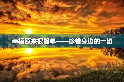幸福原来很简单——珍惜身边的一切