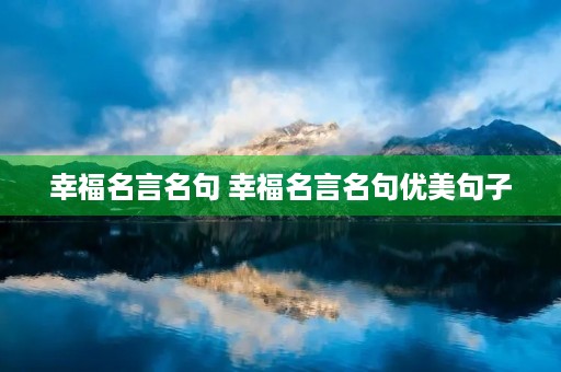 幸福名言名句 幸福名言名句优美句子
