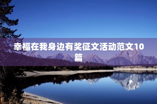 幸福在我身边有奖征文活动范文10篇