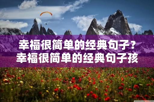 幸福很简单的经典句子？幸福很简单的经典句子孩子