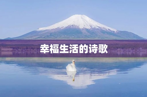 幸福生活的诗歌