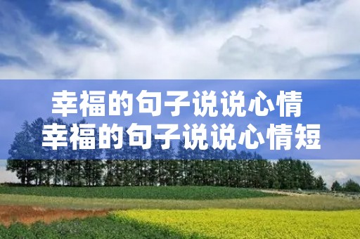 幸福的句子说说心情 幸福的句子说说心情短语