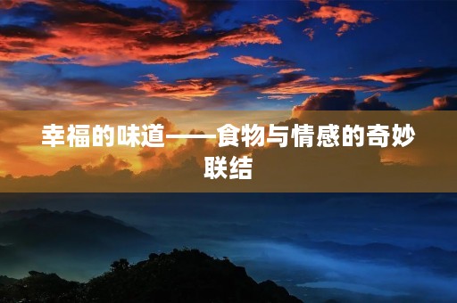 幸福的味道——食物与情感的奇妙联结 幸福的味道——食物与情感的奇妙联结