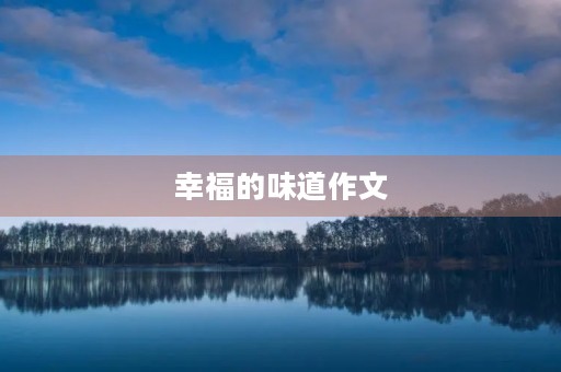 幸福的味道作文