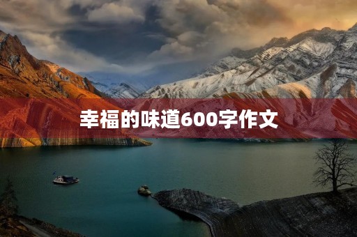 幸福的味道600字作文