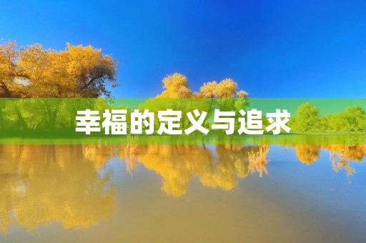 幸福的定义与追求