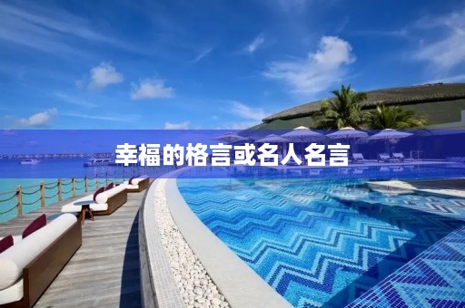 幸福的格言或名人名言，幸福的格言或名人名言大全