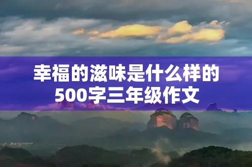 幸福的滋味是什么样的500字三年级作文