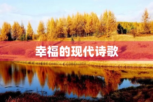 幸福的现代诗歌 幸福的现代诗歌
