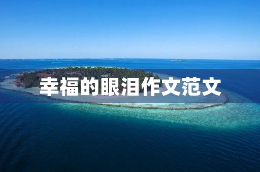 幸福的眼泪作文范文