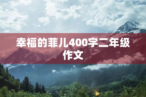 幸福的菲儿400字二年级作文