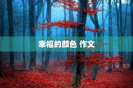 幸福的颜色 作文 幸福的颜色 作文