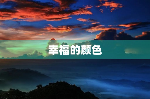 幸福的颜色 幸福的颜色