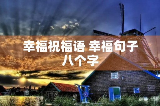 幸福祝福语 幸福句子八个字