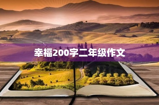 幸福200字二年级作文